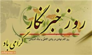 جامعه بی خبر و بدون خبرنگار، برکهای مرده محسوب میشود 2روز خبرنگار.jpg