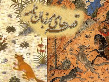 پس کوچه های شعر و ادب/ «داستان بوذرجمهر با خسرو» مرزبان نامه