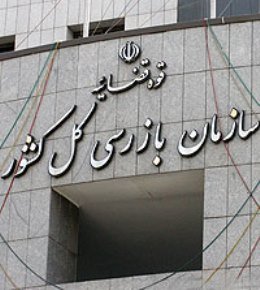 550 هزار هکتار زمین خواری اراضی ملی طبق نظر سازمان بازرسی کل کشور
 سازمان بازرسی.jpg