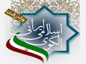 الگوی اسلامی ایرانی پیشرفت