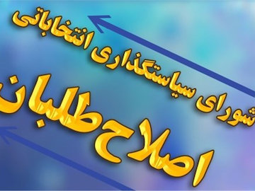 بیانیه جمعی از احزاب اصلاحطلب در انتقاد از شورای سیاستگذاری اصلاحطلبان  اصلاح طلبان