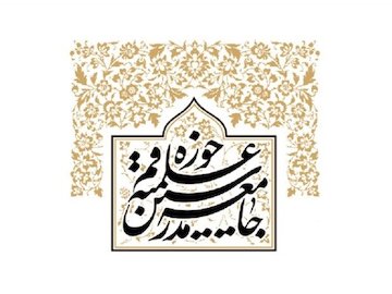 جلسه شورای مرکزی جامعه مدرسین با حضور فتاح برگزار شد جامعه مدرسین