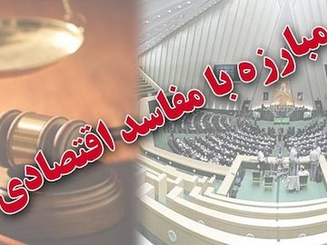 تلاش مجدد نمایندگان برای ارائه طرح " تشدید مبارزه با مفاسد اقتصادی" در مجلس مبارزه با مفاسد.jpg