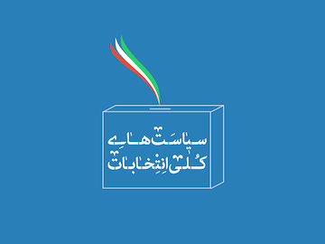 مشهورترین داوطلبان روز سوم ثبت نام چه کسانی بودند؟ سیاست های کلی انتخابات