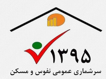 سرشماری ۷۶ و نیم درصدی جمعیت کشور  نفوس و مسکن