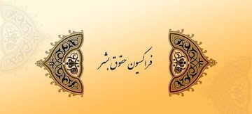 تردیدی در سوءاستفاده سیاسی غرب از شورای حقوق بشر سازمان ملل وجود ندارد فراکسیون حقوق بشر