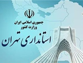 تغییر فرمانداران در استان تهران کلید خورد استانداری تهران