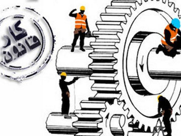 واکنش کارگران به پیشنهاد ربیعی/امید کارگران به قانون کار زنده شد قانون کار