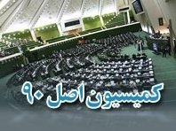 بیشترین شکایتها به کمیسیون اصل ۹۰ مجلس درباره چیست؟  کمیسیون اصل نود