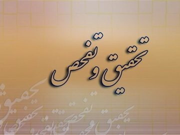 تفحص از عملکرد بانکها و دستگاهها در اجرای قانون رفع موانع تولید + متن
 تحقیق و تفحص