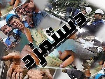 دستورالعمل«عدالت دستمزد»رسما باطل شد دستمزد