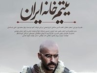 «یتیمخانه ایران» به مرز نیم میلیارد رسید یتیم خانه ایران