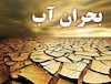 کم آبی43