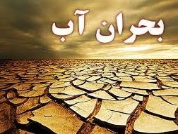 یک جرعه آب بیدردسر کجاست؟ کم آبی43