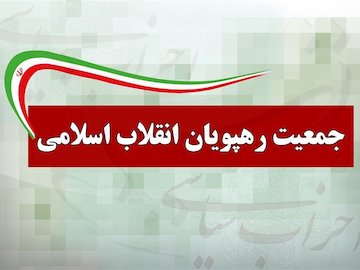 بیانیه جمعیت رهپویان انقلاب اسلامی به مناسبت سالگرد پیروزی انقلاب اسلامی جمعیت رهپویان