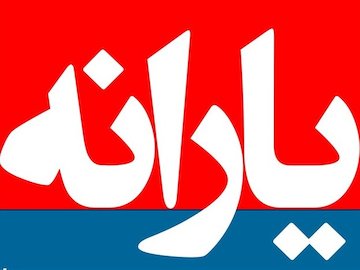 دولت توان حذف یارانه نقدی ۲۰ میلیون یارانهبگیر را ندارد  یارانه43