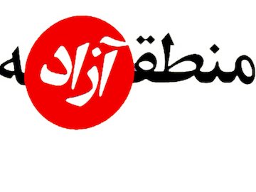 سهمی از ۵ میلیون دانشجوی مهاجر در دنیا نداریم منطقه آزاد43