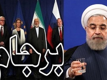 قواعدی برای احتمال شکست رسمی برجام برجام