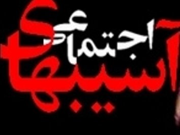 «آسیبهای اجتماعی» قدرتمندتر از آن است که مدیران بهتنهایی بر آن غلبه کنند اسیب اجتماعی43