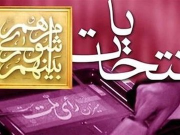 رد صلاحیتشدگان انتخابات شوراها ۴ روز برای اعتراض مهلت دارند انتخابات