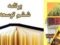 اسامی مخالفان و موافقان کلیات لایحه برنامه ششم توسعه برنامه ششم