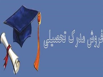 مردم بدانند که دیگر مدرک به درد نمیخورد مدرک تحصیلی43