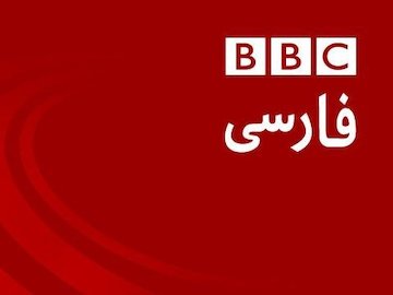 دست و پا زدن بی بی سی فارسی برای تطهیر اوباما بی بی سی