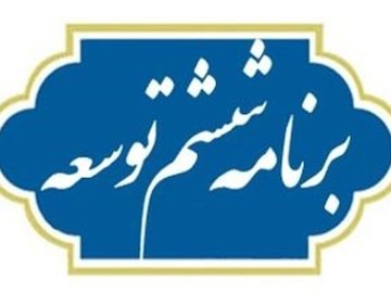 کلیات لایحه برنامه ششم توسعه تصویب شد برنامه توسعه