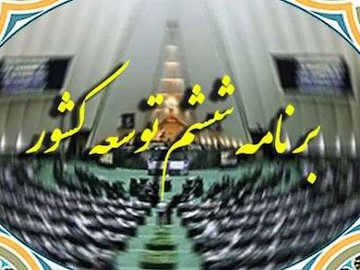 پایگاه اطلاع رسانی دولت: رئیس جمهور در جلسات دولت دستور اجرای قانون برنامه ششم را صادر کرد برنامه ششم