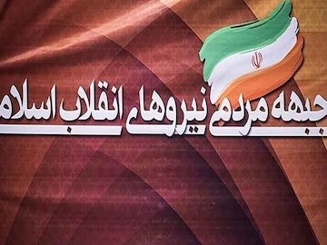 وحدت گفتمانی یا وحدت بر گزارههای سلبی؟ جبهه انقلاب مردمی