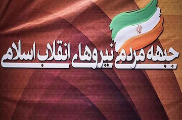گزارشی از نقاط فرصت جبهه مردمی نیروهای انقلاب در انتخابات آتی/بازگشت به مردم و فسادستیزی در مقابل اقتدارگرایی جریان غربگرا  جبهه نیروهای انقلاب