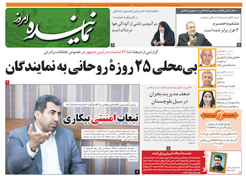 پنجاه و هشتمین شماره هفته نامه «نماینده» منتشر شد  تصویر صفحه اول شماره 58 هفته نامه نماینده