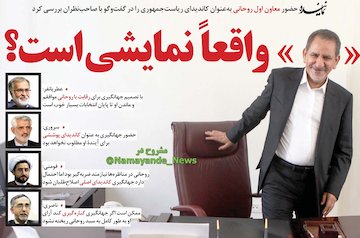 «جهانگیری» واقعا نمایشی است؟ جهانگیری