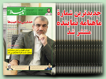 جدیدترین شماره ماهنامه «نماینده» منتشر شد شماره 6 ماهنامه نماینده