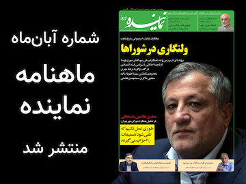 شماره جدید ماهنامه نماینده منتشر شد انتشار شماره 7 ماهنامه نماینده