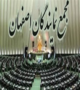 مجمع نمایندگان اصفهان