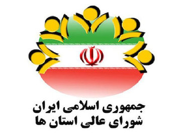 شورای عالی استانها