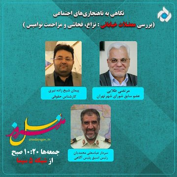 طلایی: دولتمردان بابت تمام خطاها عذرخواهی کنند/ نیری: ضعف قانون در زمینه مزاحمتهای خیابانی/ محمدیان: محرومیتهای اجتماعی و کاری در انتظار مزاحمین نوامیس نسل امروز قسمت چهارم