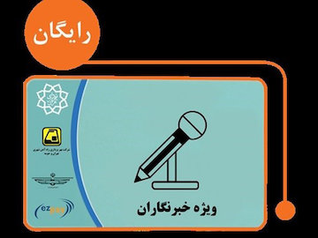 آغاز ثبتنام طرح ترافیک و کارت بلیت خبرنگاری کارت بلیط اتوبوس خبرنگار