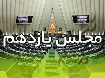 اصلاح مجلس؛ اولویت مجلس یازدهم
 مجلس یازدهم