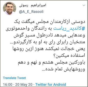 وعدۀ یک کاندیدای ریاست به راننده های مجلس توییت امیرابراهیم رسولی