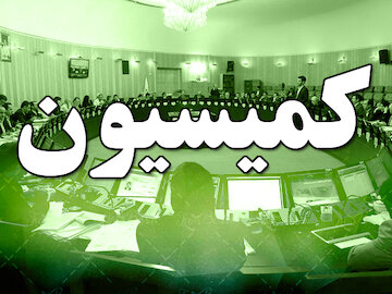 بررسی صلاحیت وزیر پیشنهادی صمت در کمیسیون صنایع مجلس کمیسیون