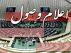 اعلام وصول ۲ سوال از وزیر میراث فرهنگی