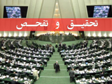 موافقت مجلس با تفحص از شرکتهای حوزه ایمیدرو و ایدرو در حوزه فولاد
 تحقیق و تفحص