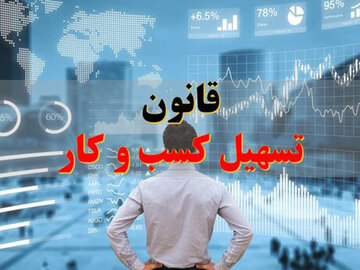 اجرای قانون تسهیل صدور مجوزها ۱۸۰۰ امضای طلایی را از بین میبرد تسهیل کسب و کار