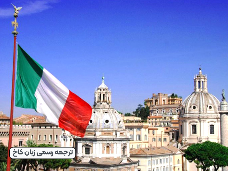 وقت سفارت ایتالیا + سریعترین روش + مدارک و شرایط جدید