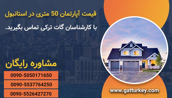 قیمت آپارتمان ۵۰ متری در استانبول