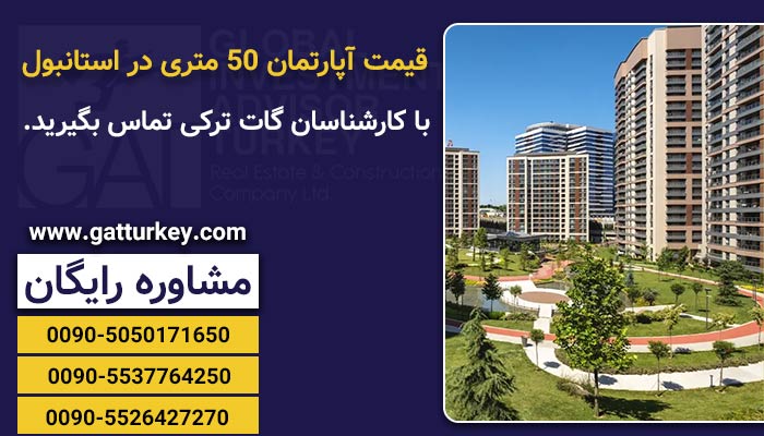 قیمت آپارتمان ۵۰ متری در استانبول