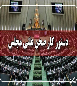 دستور کار کمیسیونهای تخصصی مجلس در هفته پایانی مجلس یازدهم
 دستور کار صحن علنی