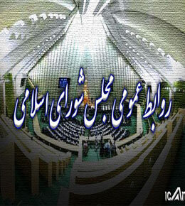 اطلاعیه روابط عمومی مجلس درباره انتشار شایعات دروغ از مصوبه مربوط به بانوان
 روابط عمومی مجلس